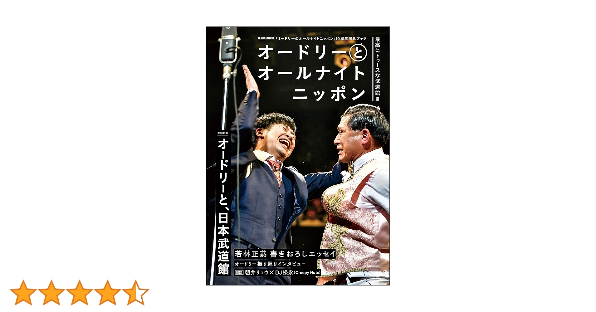 オードリーとオールナイトニッポン　4冊セット オードリーとオールナイトニッポン他全4冊セット